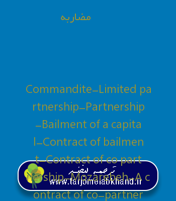 مضاربه به انگلیسی